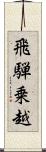 飛騨乗越 Scroll