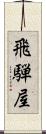 飛騨屋 Scroll
