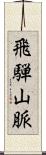飛騨山脈 Scroll