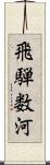 飛騨数河 Scroll