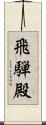 飛騨殿 Scroll