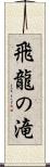 飛龍の滝 Scroll