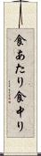 食あたり Scroll