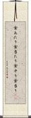 食あたり Scroll