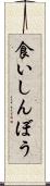 食いしんぼう Scroll