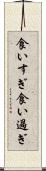 食いすぎ Scroll