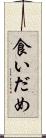 食いだめ Scroll