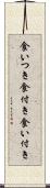 食いつき Scroll