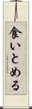 食いとめる Scroll
