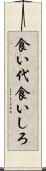 食い代 Scroll