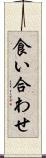食い合わせ Scroll