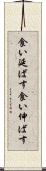 食い延ばす Scroll