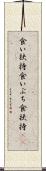 食い扶持 Scroll