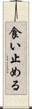 食い止める Scroll