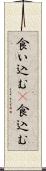 食い込む(P) Scroll