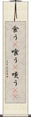 食う(P) Scroll