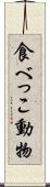 食べっこ動物 Scroll