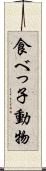 食べっ子動物 Scroll