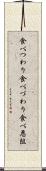 食べつわり Scroll