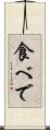 食べで Scroll
