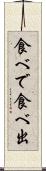 食べで Scroll