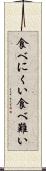 食べにくい Scroll