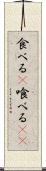 食べる(P) Scroll