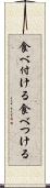 食べ付ける Scroll