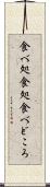 食べ処 Scroll