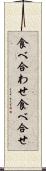 食べ合わせ Scroll