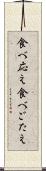 食べ応え Scroll