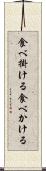 食べ掛ける Scroll