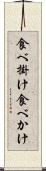 食べ掛け Scroll