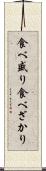 食べ盛り Scroll