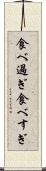 食べ過ぎ Scroll