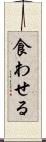 食わせる Scroll