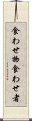 食わせ物 Scroll