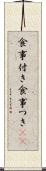 食事付き Scroll