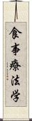 食事療法学 Scroll