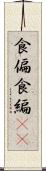 食偏 Scroll