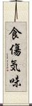 食傷気味 Scroll
