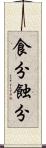 食分 Scroll