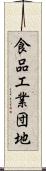 食品工業団地 Scroll