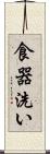 食器洗い Scroll