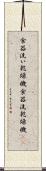 食器洗い乾燥機 Scroll