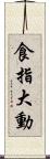 食指大動 Scroll