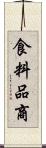 食料品商 Scroll