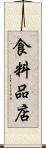 食料品店 Scroll