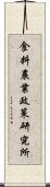 食料農業政策研究所 Scroll