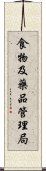 食物及藥品管理局 Scroll